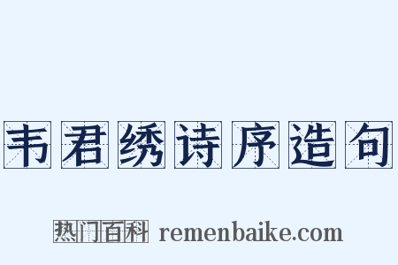 韦君绣诗序造句是什么意思的图片